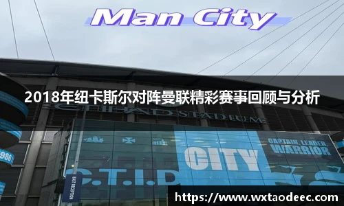 2018年纽卡斯尔对阵曼联精彩赛事回顾与分析