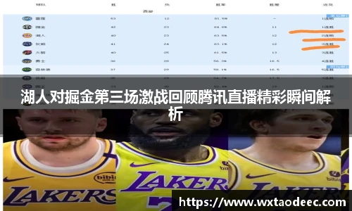 湖人对掘金第三场激战回顾腾讯直播精彩瞬间解析