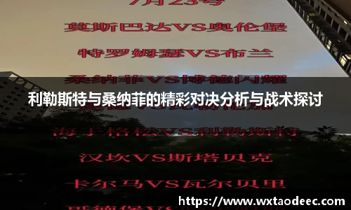 利勒斯特与桑纳菲的精彩对决分析与战术探讨