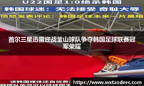 首尔三星迅雷迎战釜山球队争夺韩国足球联赛冠军荣耀