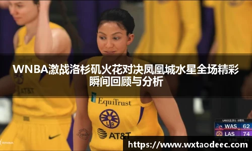 WNBA激战洛杉矶火花对决凤凰城水星全场精彩瞬间回顾与分析