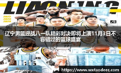 辽宁男篮迎战八一队精彩对决即将上演11月3日不容错过的篮球盛宴